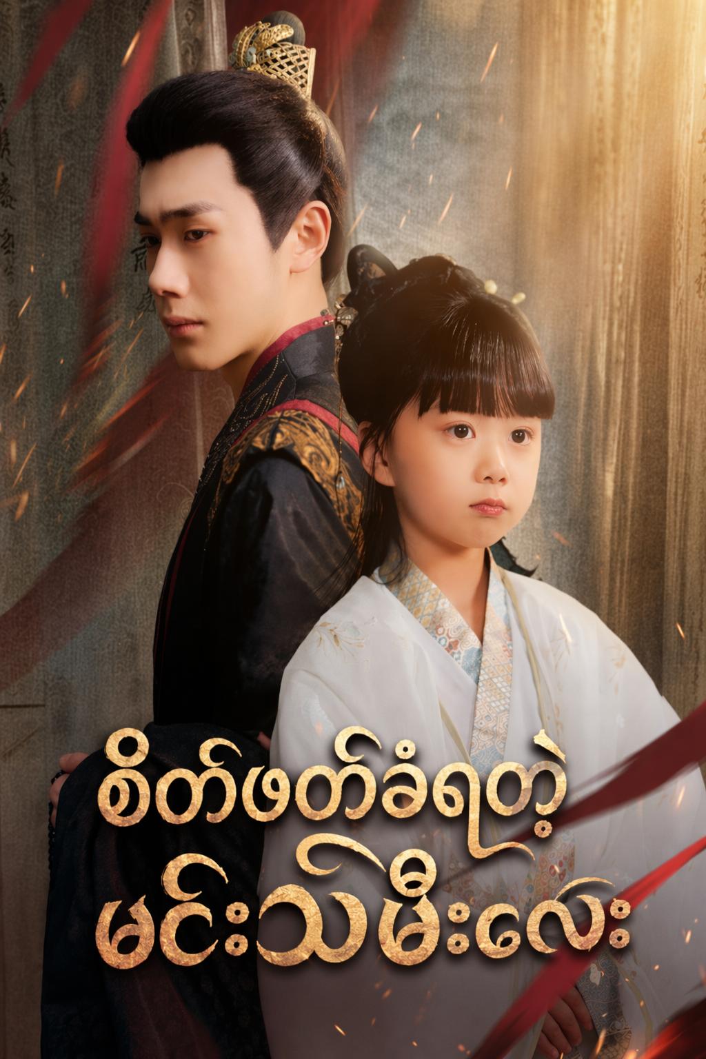 စိတ်ဖတ်ခံရတဲ့ မင်းသမီးလေး