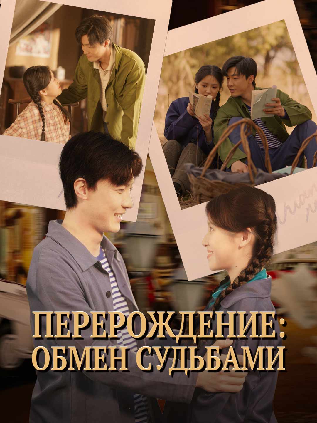 Перерождение: обмен судьбами