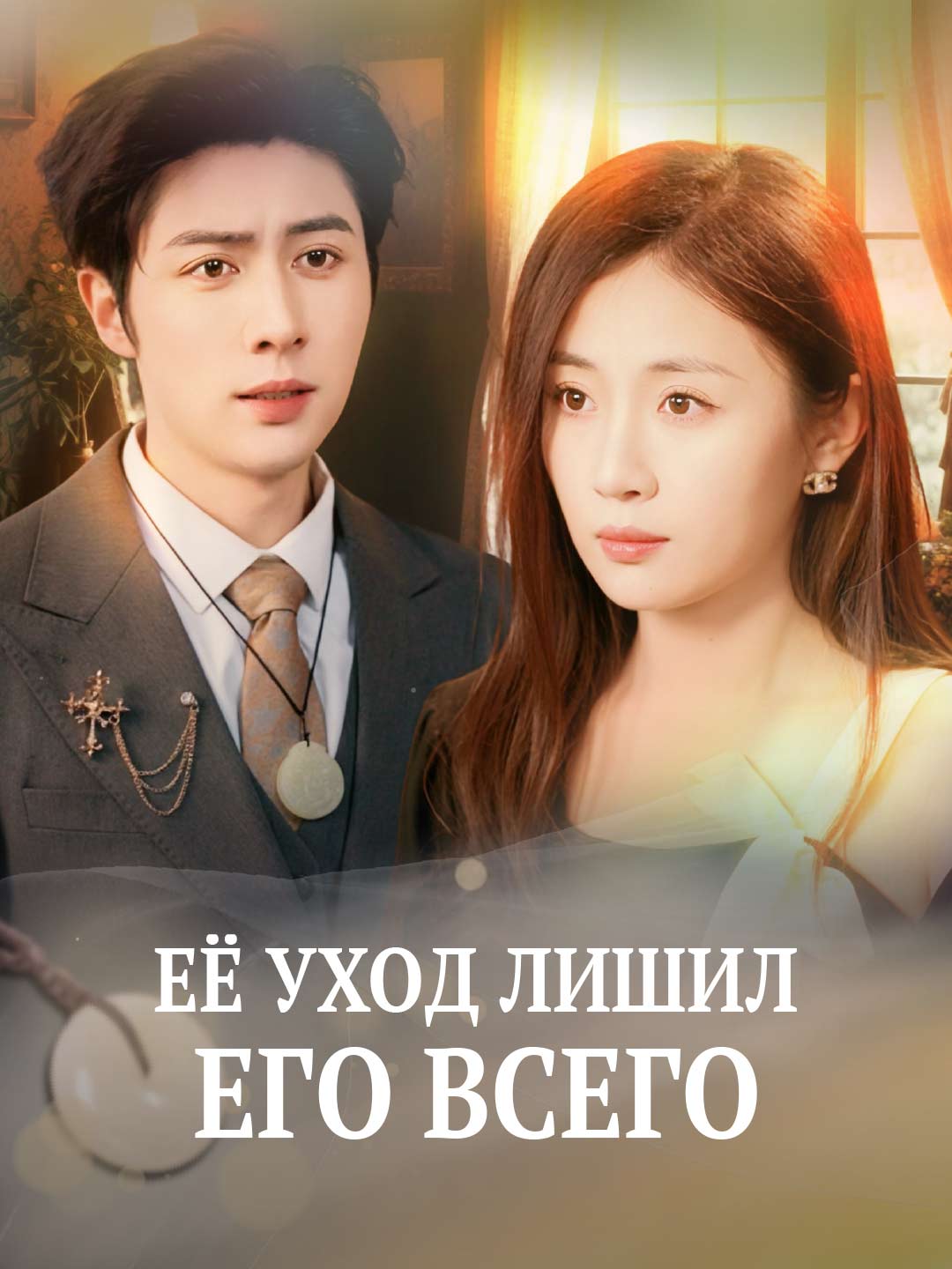Её уход лишил его всего