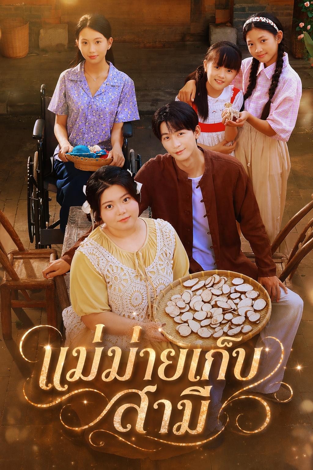 แม่ม่ายเก็บสามี