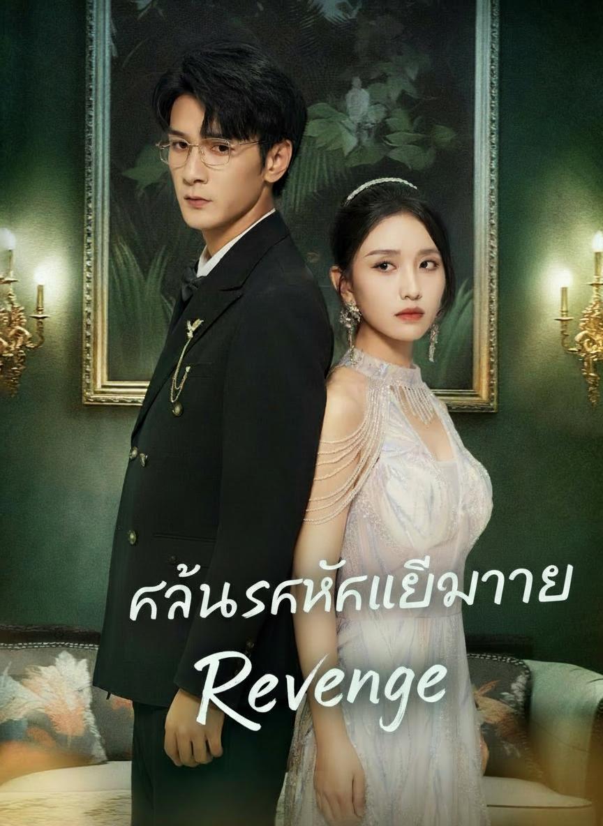 แค้นรักหักเหลี่ยมทนาย
