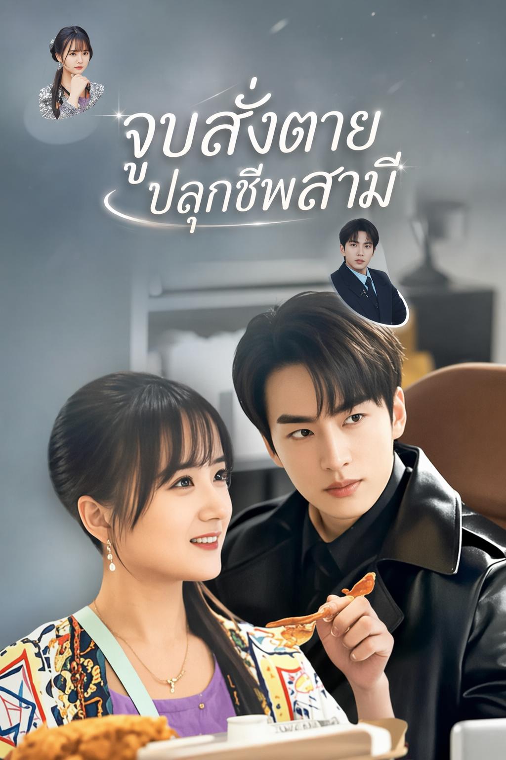 จูบสั่งตายปลุกชีพสามี