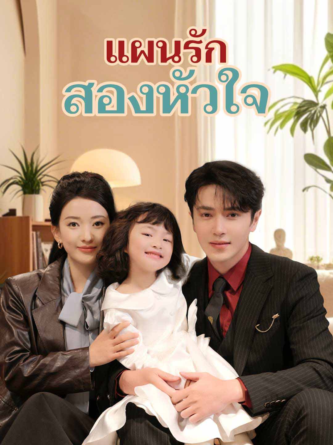 แผนรักสองหัวใจ