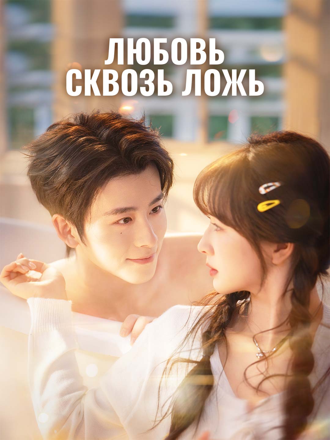 Dragoste prin minciună