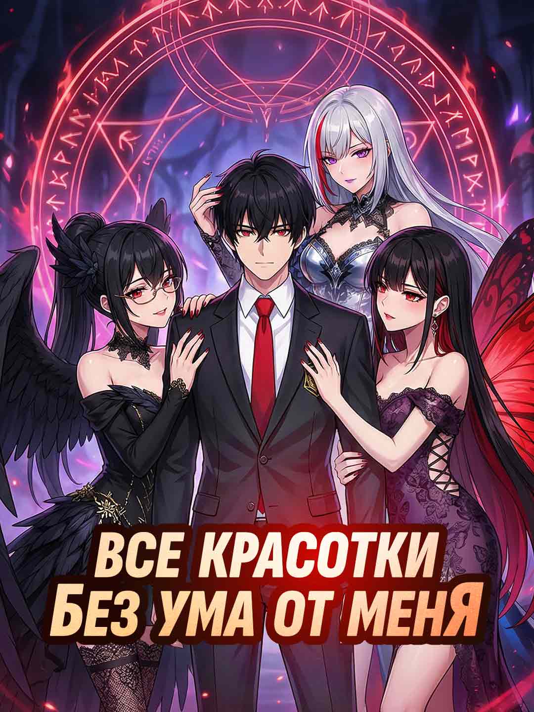 Todas las bellezas están locas por mí