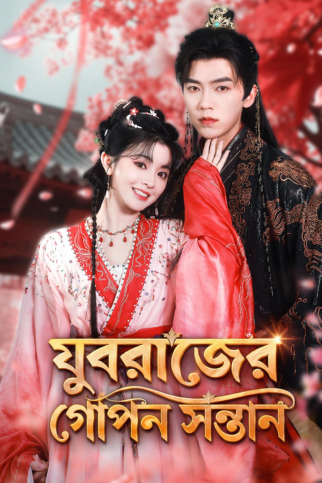 যুবরাজের গোপন সন্তান