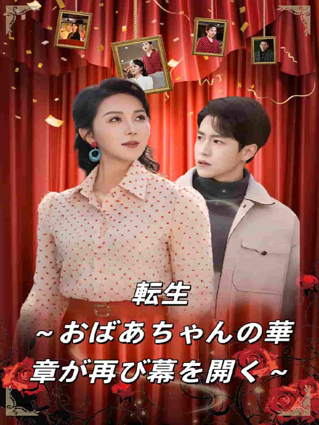再生～おばあ様の華麗なる第二章～