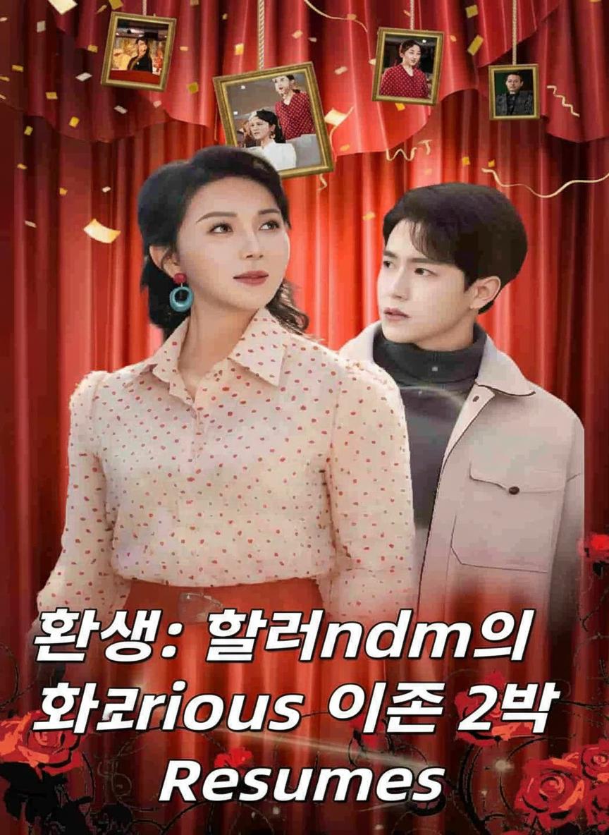 환생: 할머니의 화려한 인생 2막