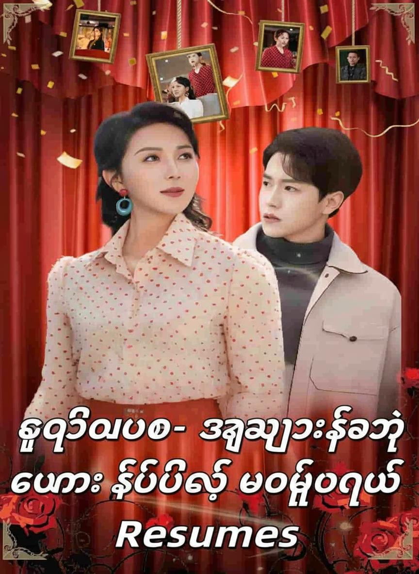 ဒုတိယဘဝ- အဖွားရဲ့ ခမ်းနားထည်ဝါတဲ့ ဘဝစာမျက်နှာသစ်