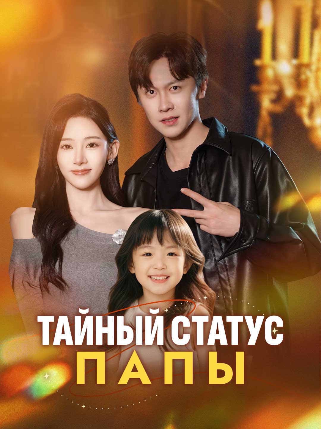 Тайный статус папы