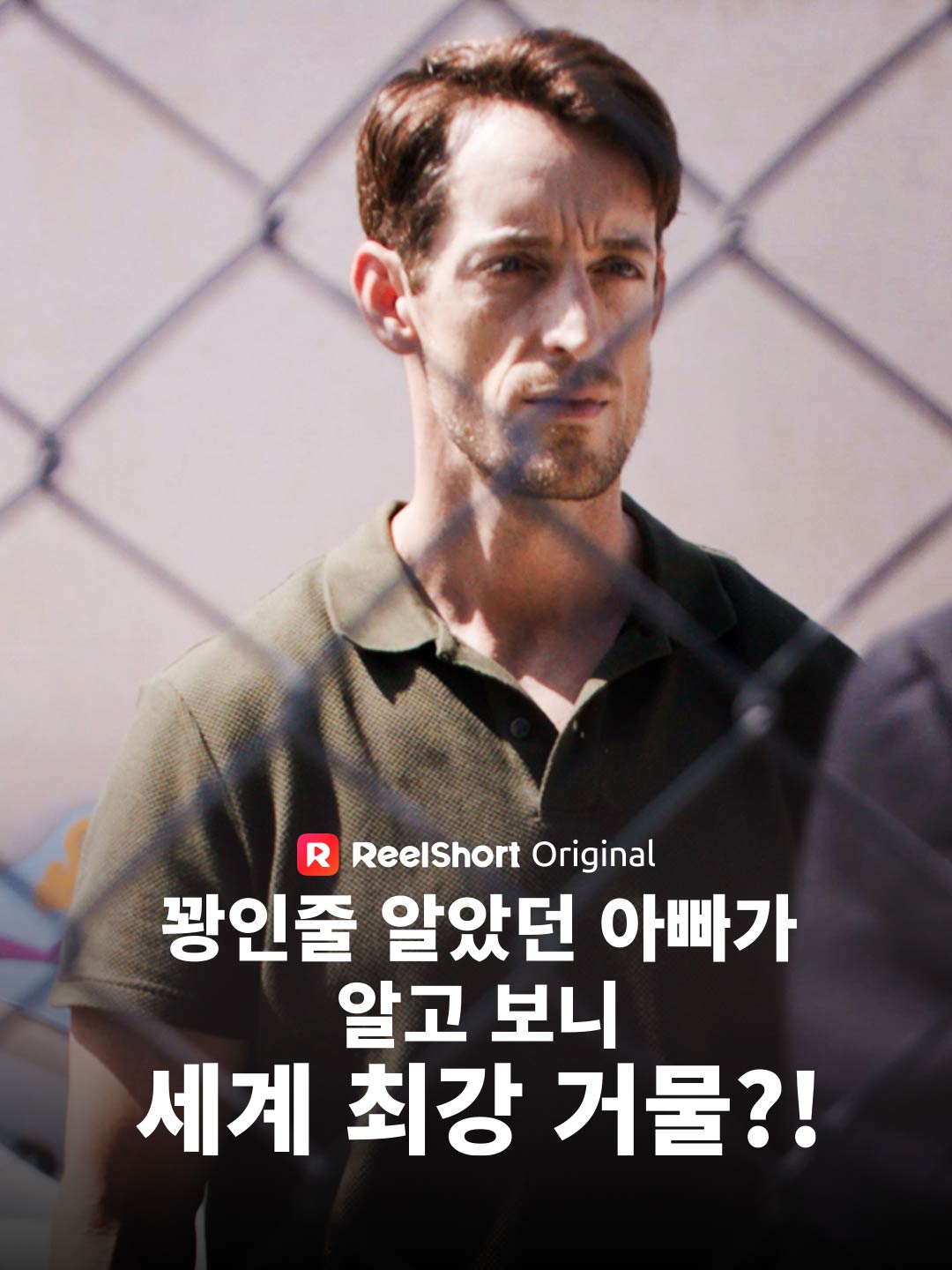 꽝인줄 알았던 아빠가 알고 보니 세계 최강 거물?!