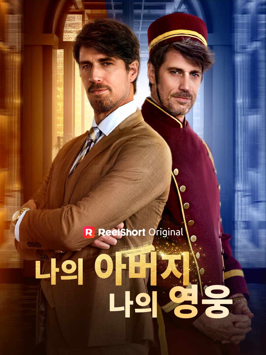 My Father, My Hero