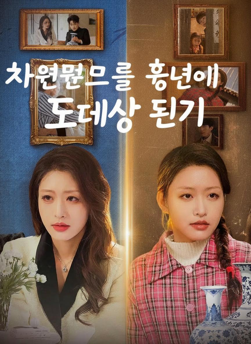 차원문으로 흉년에서 도매상 되기