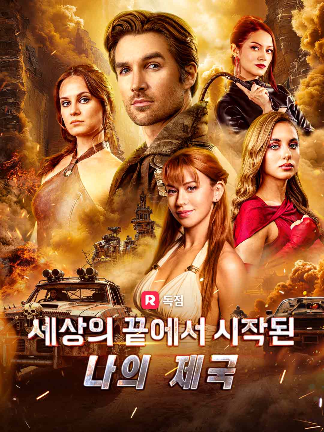 세상의 끝에서 시작된 나의 제국
