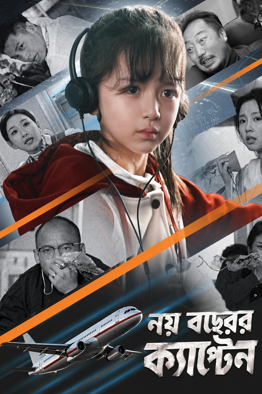 নয় বছরের ক্যাপ্টেন