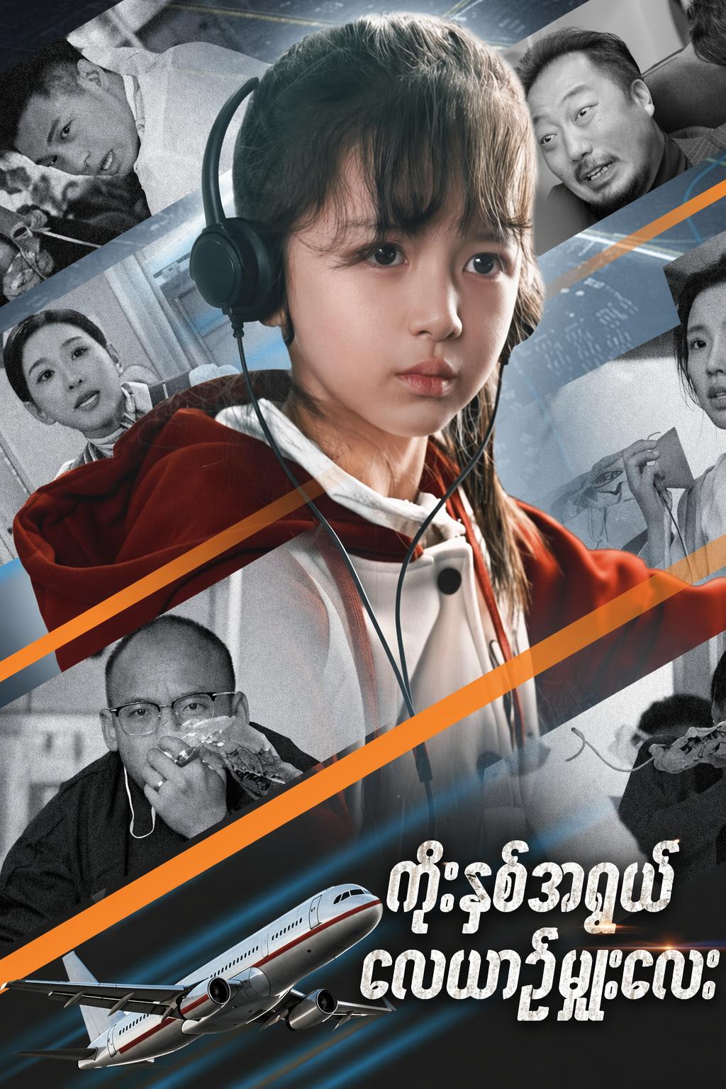 ကိုးနှစ်အရွယ် လေယာဉ်မှူးလေး