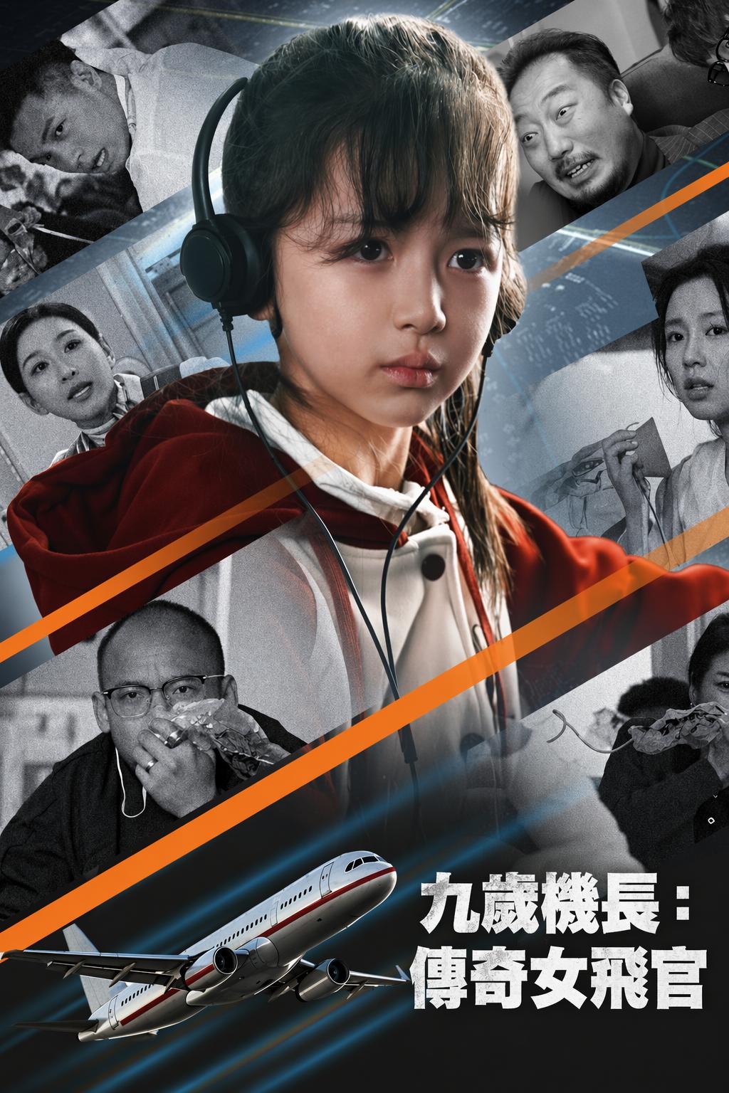 九歲機長：傳奇女飛官