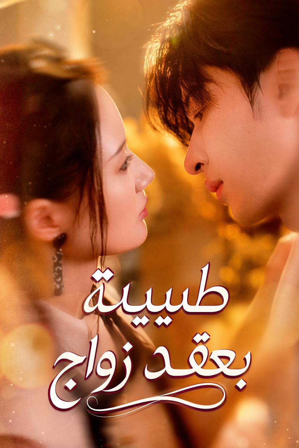 طبيبة بعقد زواج