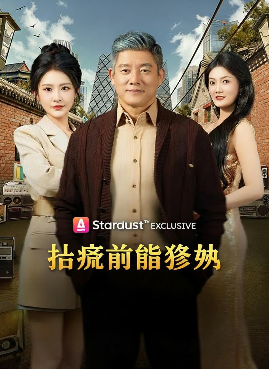 拾荒首富爺爺