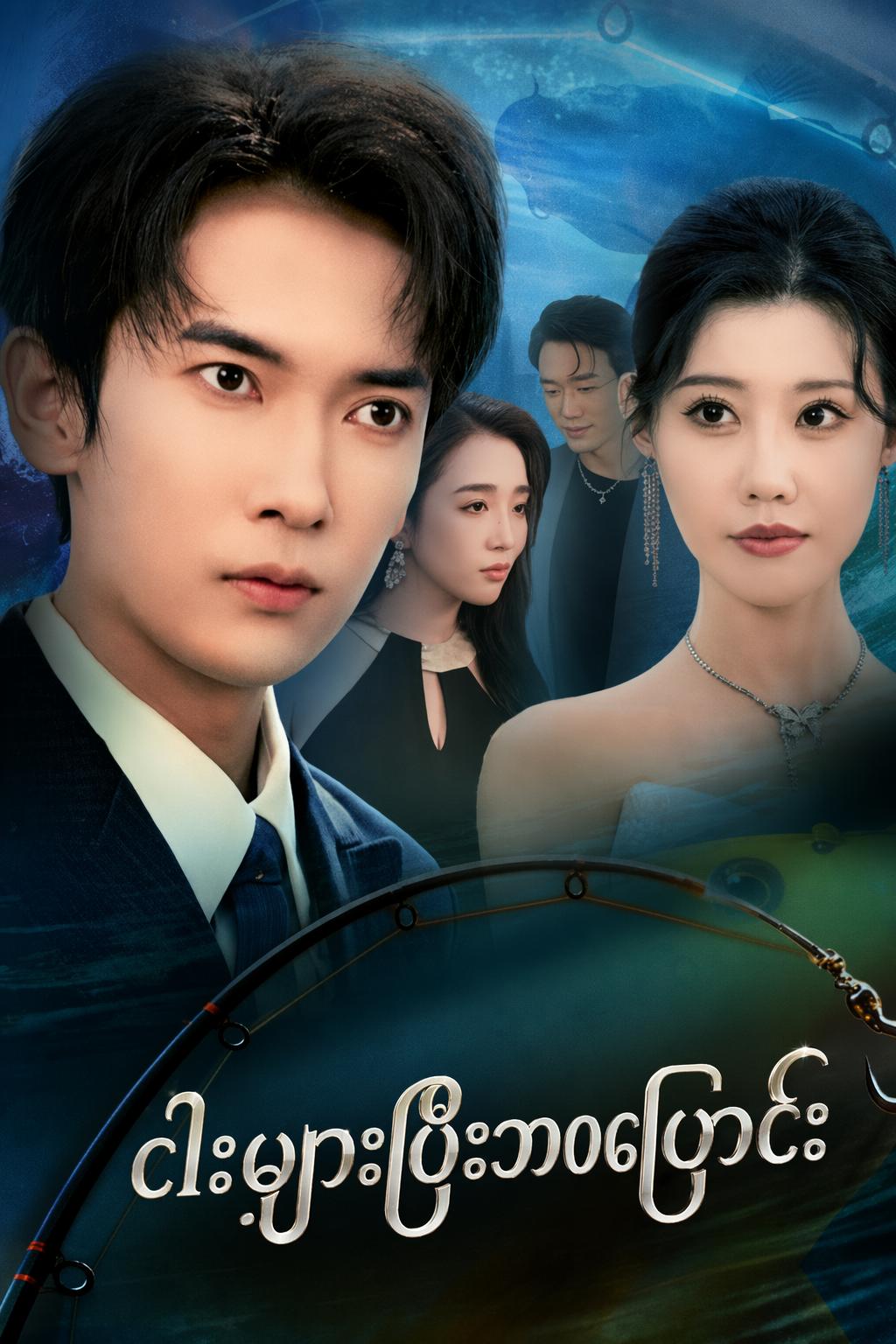 ငါးမျှားပြီးဘဝပြောင်း