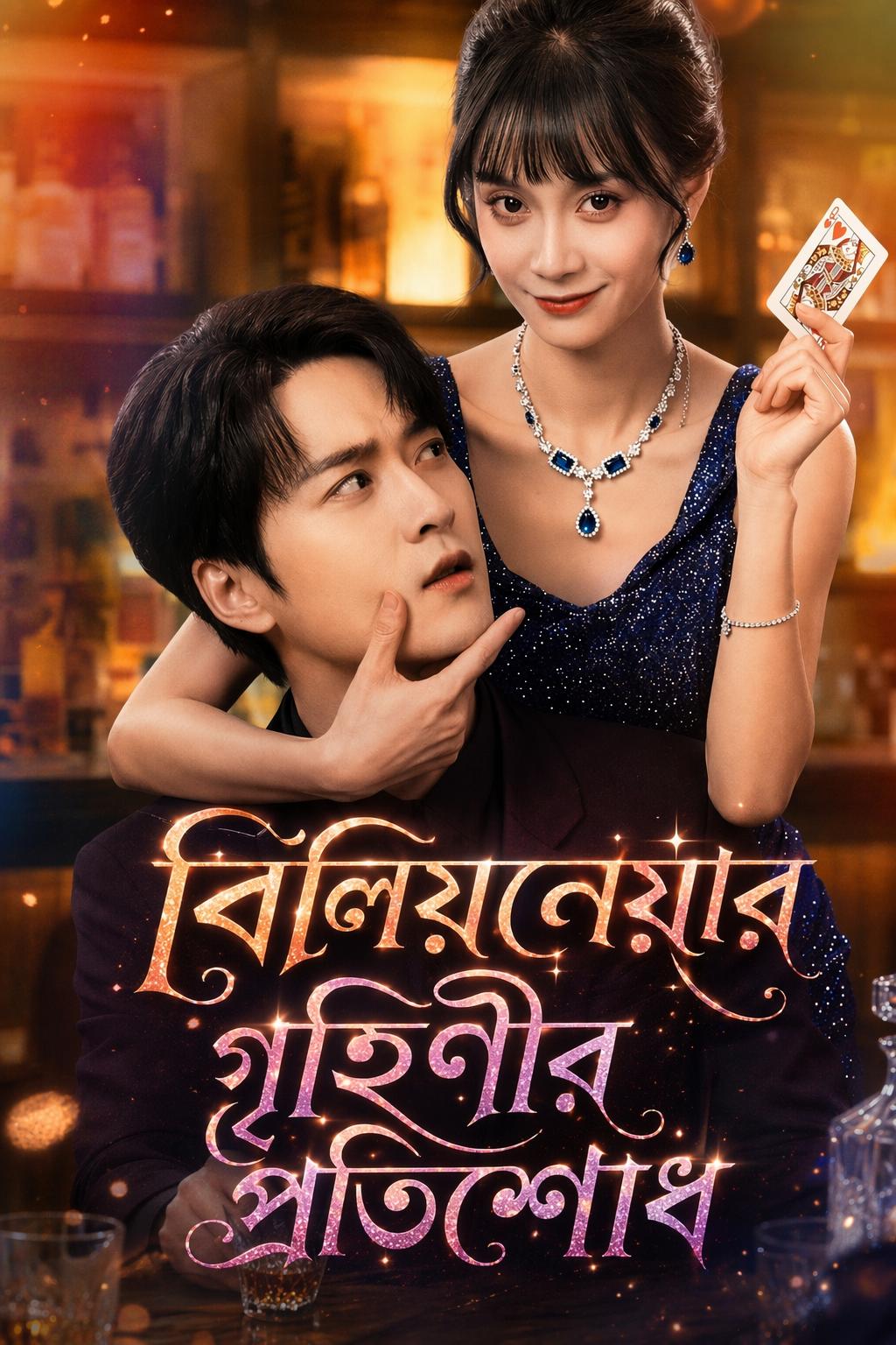 বিলিয়নেয়ার গৃহিণীর প্রতিশোধ