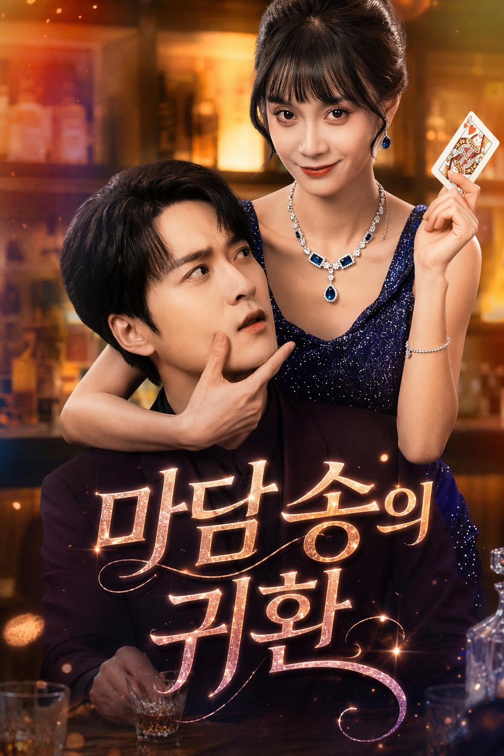 마담 송의 귀환