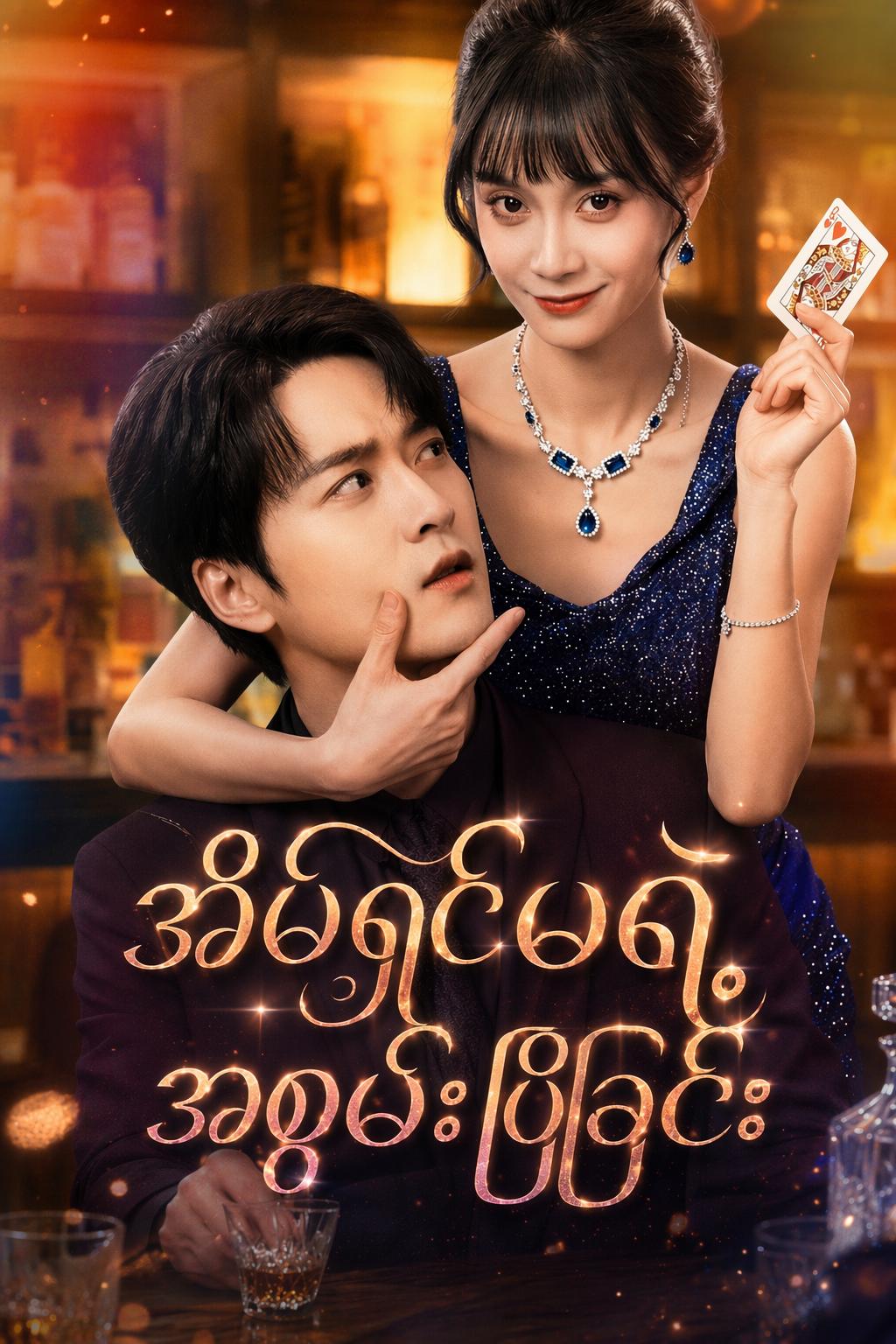 အိမ်ရှင်မရဲ့ အစွမ်းပြခြင်း