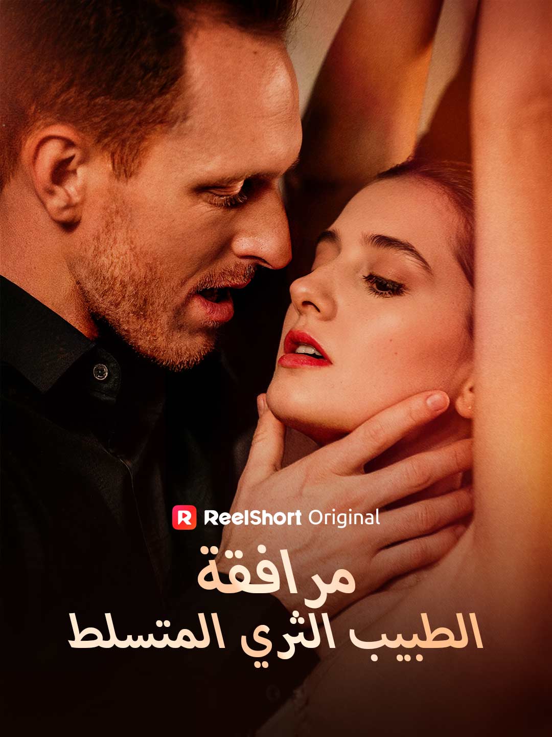 رفقة الطبيب الملياردير القاسي