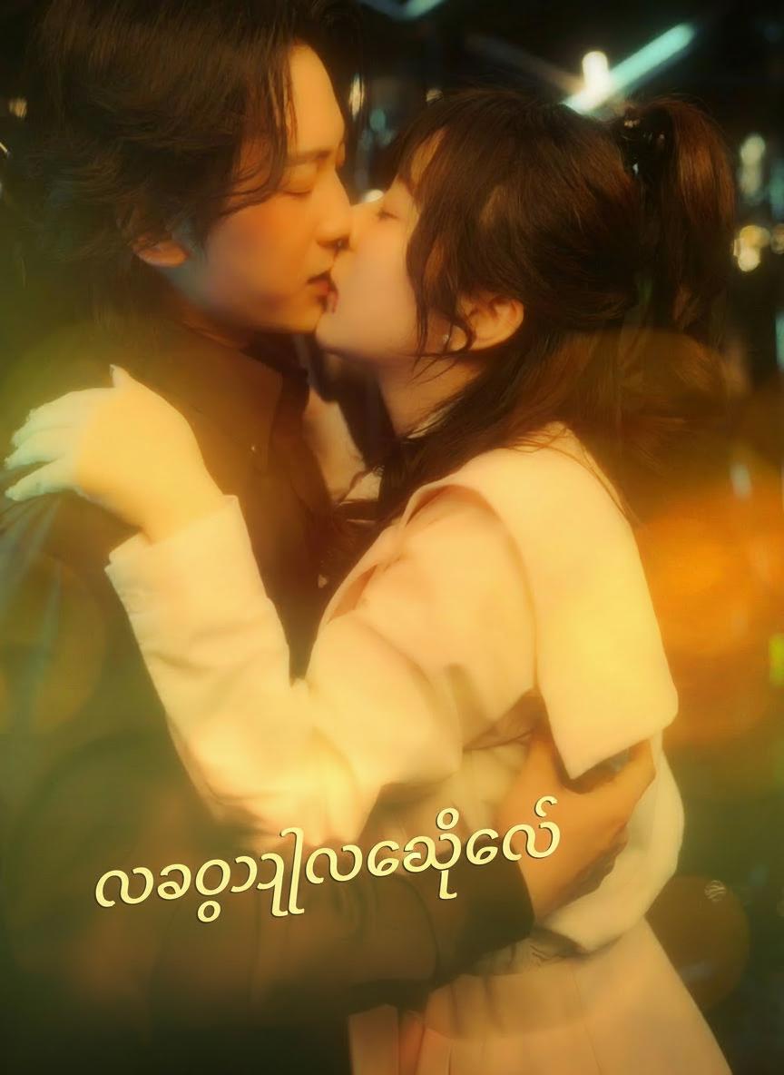 လရောင်လိုချစ်တယ်