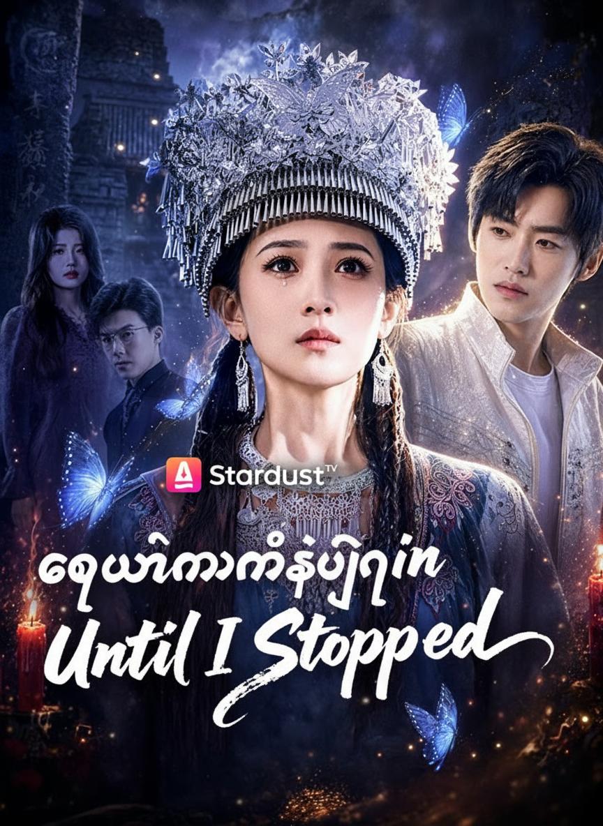 ကျွန်မမရှိရင်ရှင်သေမယ်