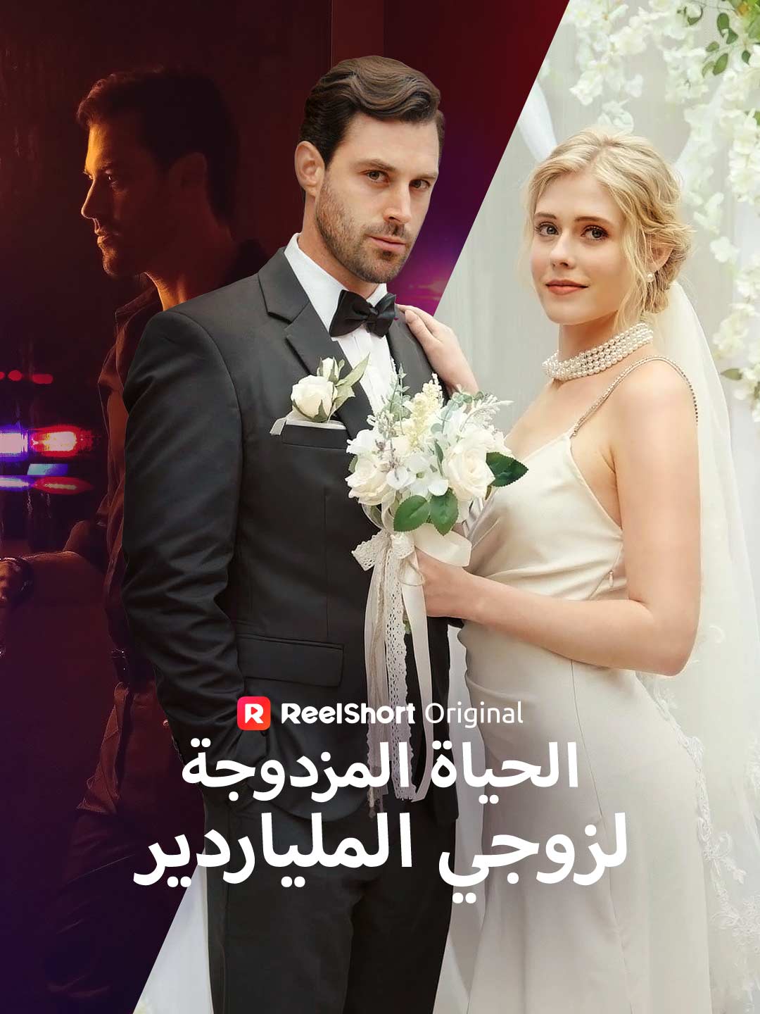 الحياة المزدوجة لزوجي الملياردير