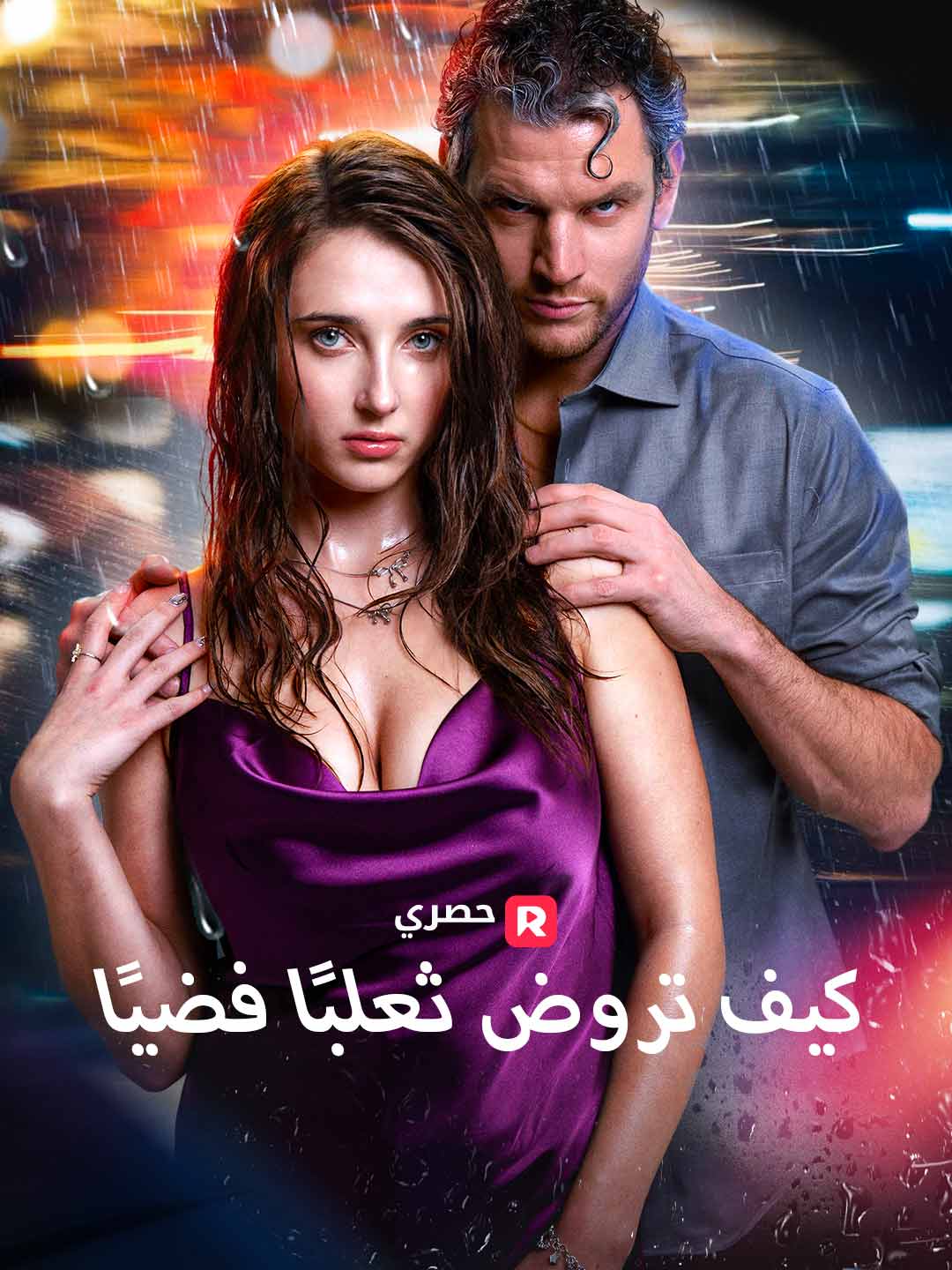 كيف تروض ثعلبًا فضيًا
