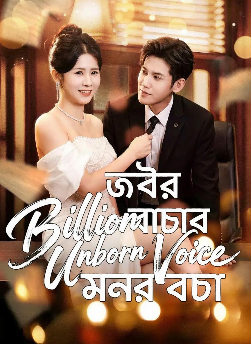 গর্ভের বাচ্চার মনের কথা