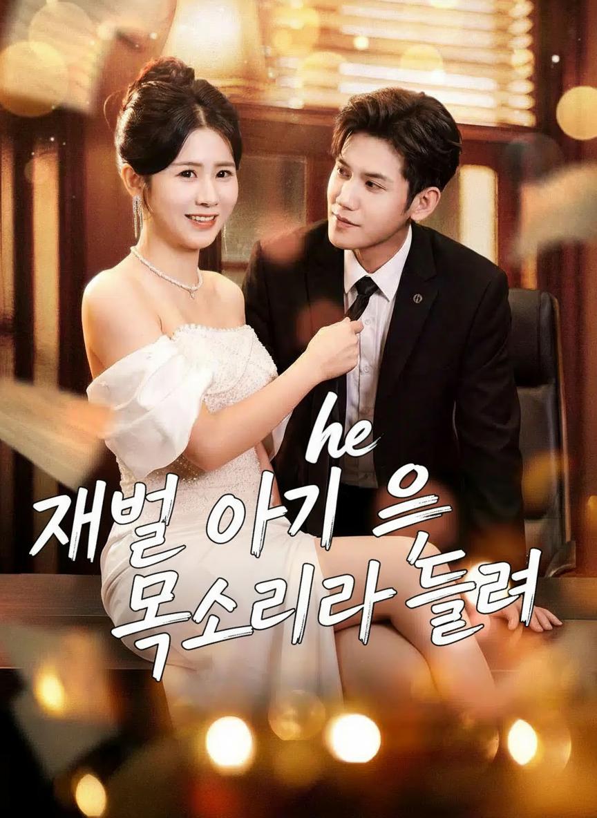 뱃속 아기가 회귀자입니다