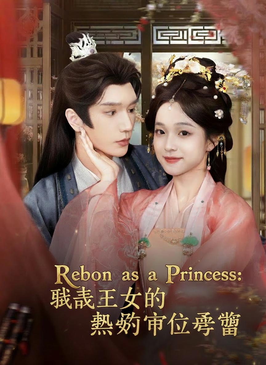 職畜王女的帝位爭奪