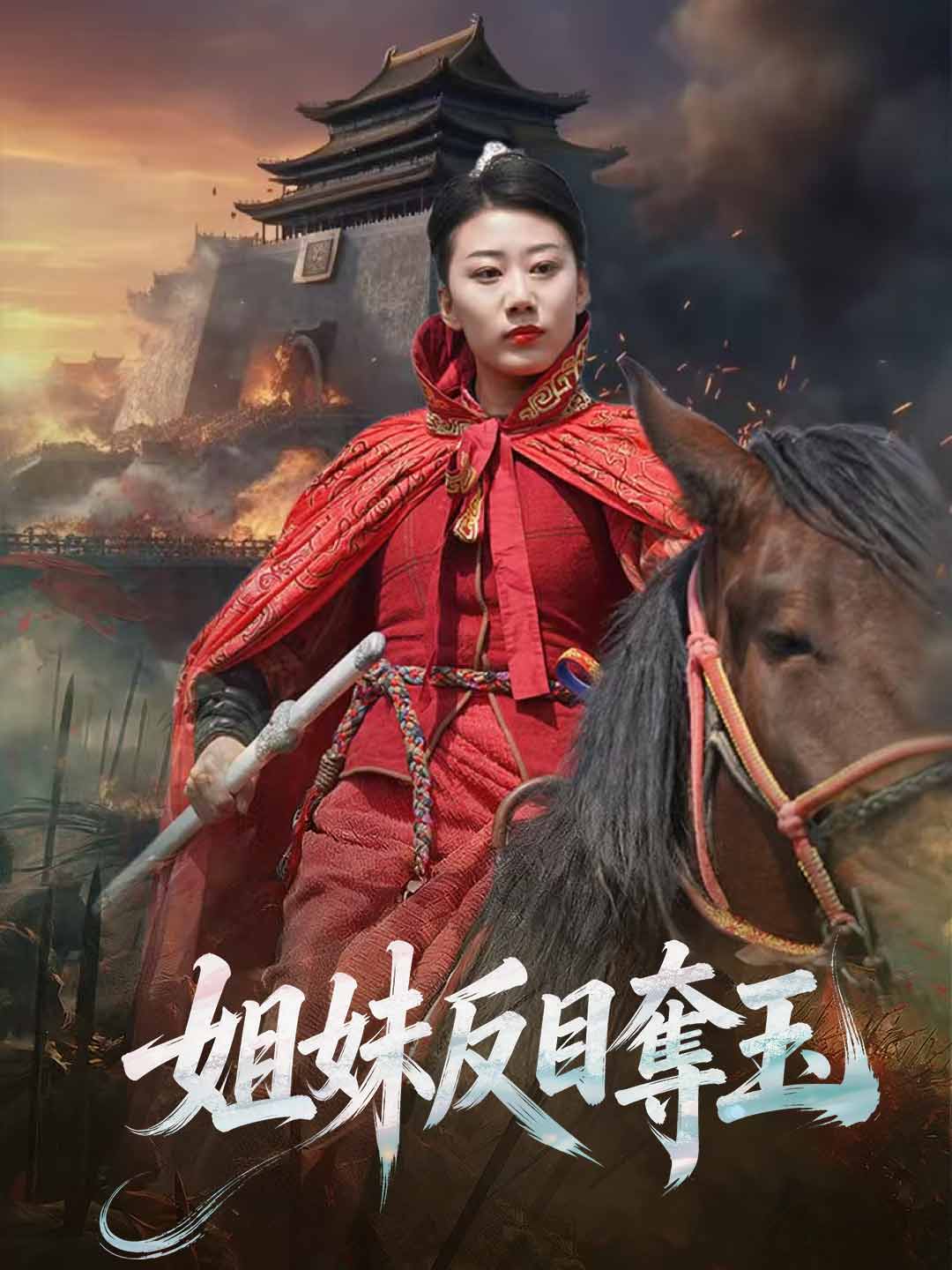 姐妹反目奪玉