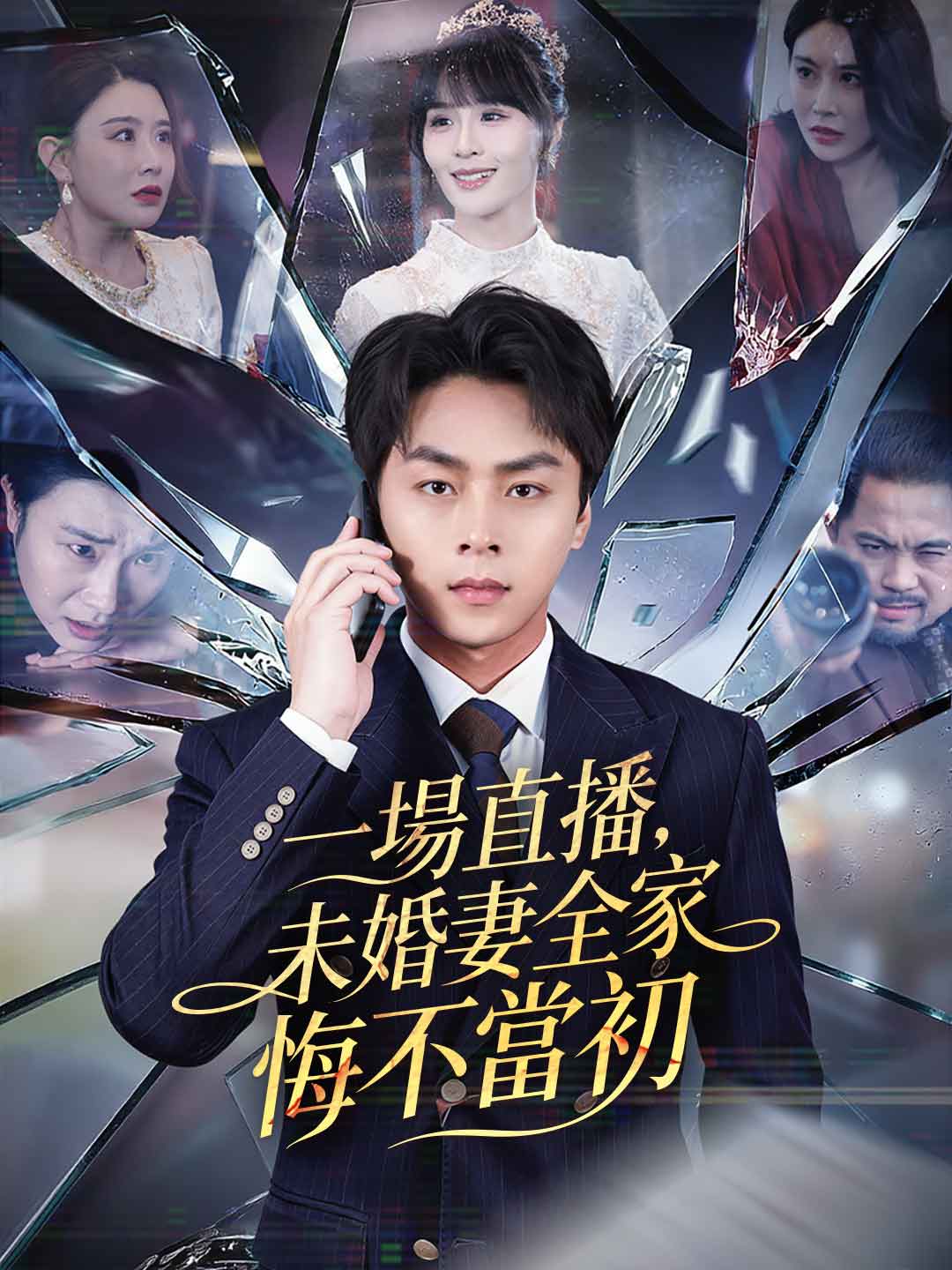 一場直播，未婚妻全家悔不當初
