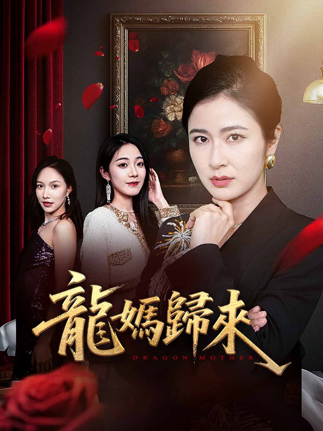龍媽歸來