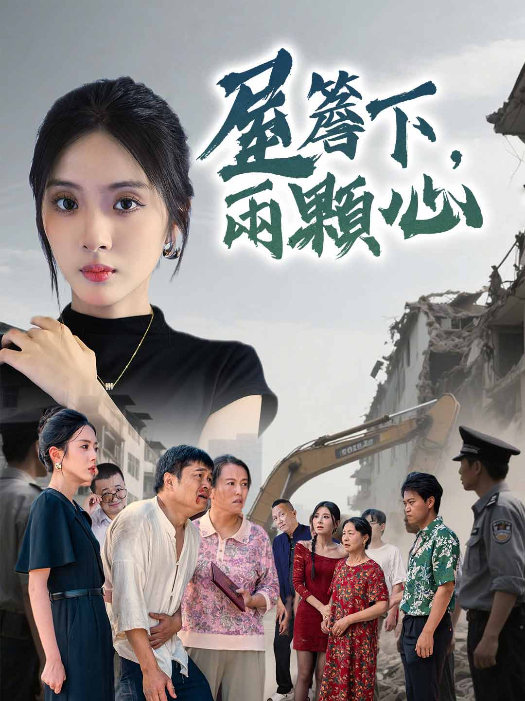 屋簷下，兩顆心