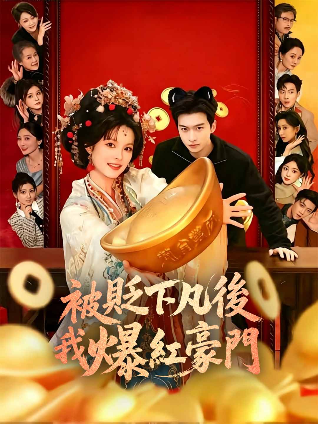 被貶下凡後我爆紅豪門
