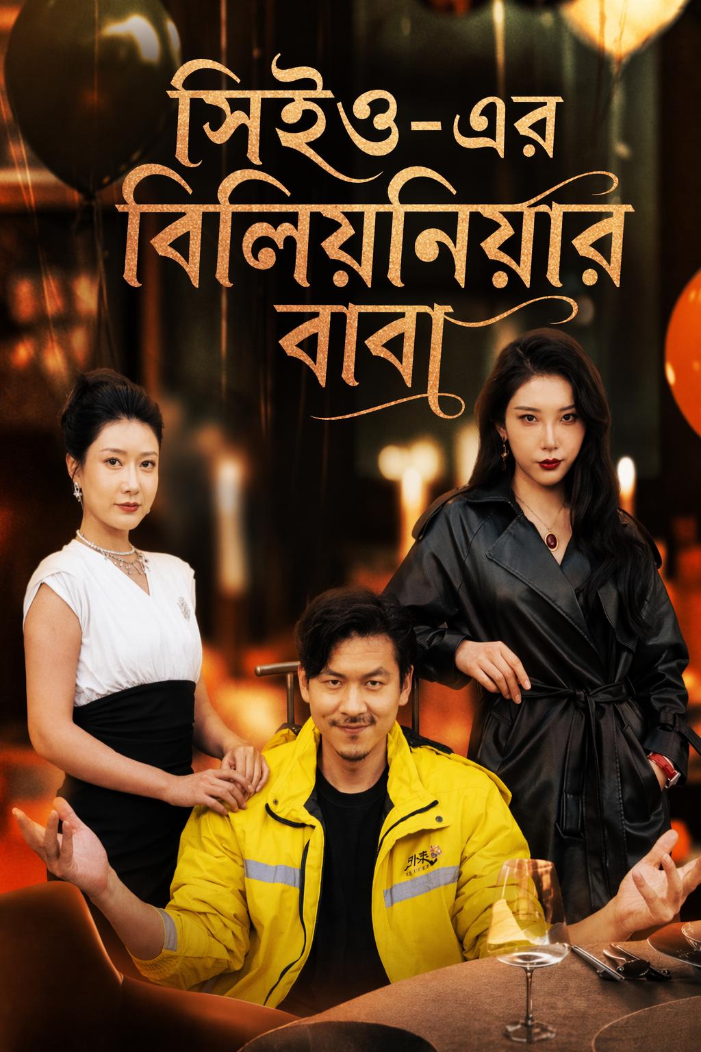 আমার গডফাদার যে গরিব হওয়ার নাটক করে