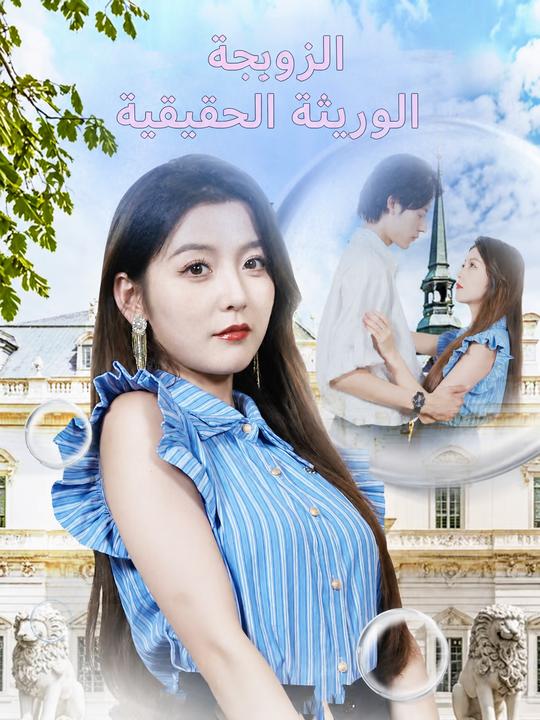 الزوجة الوريثة الحقيقية