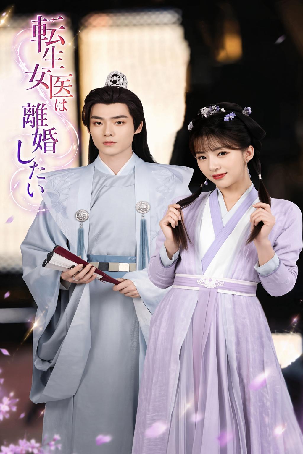 女医のロイヤル離婚劇