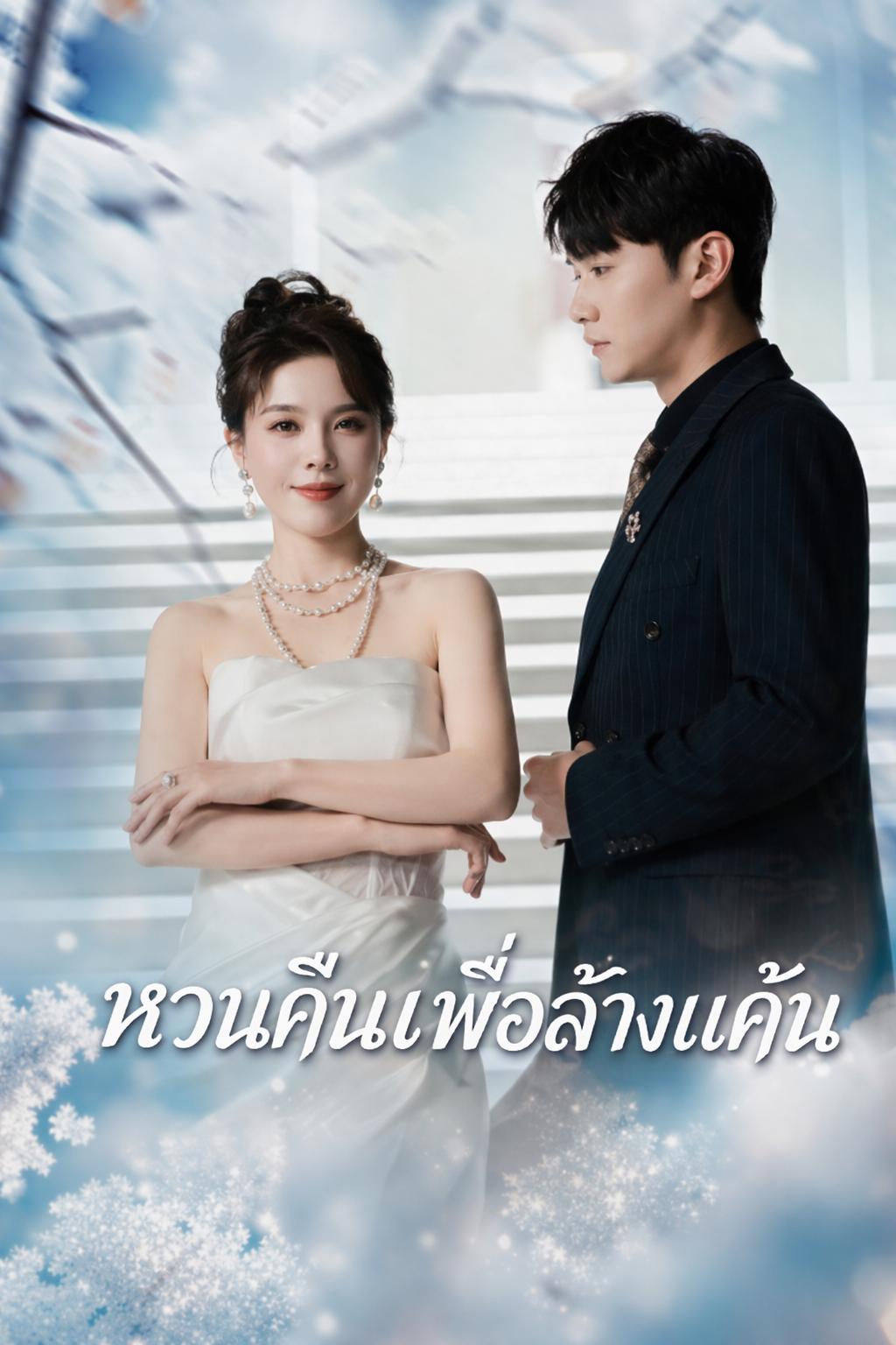 หวนคืนเพื่อล้างแค้น