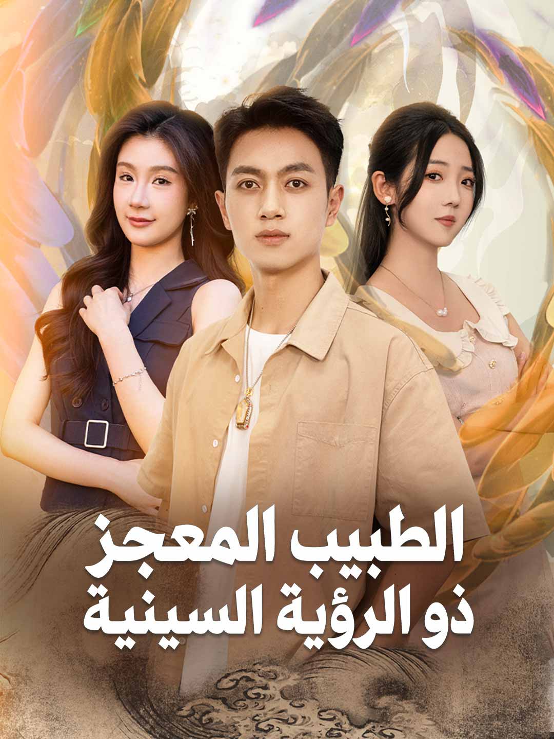 طبيب المعجزات ذو البصيرة الخارقة