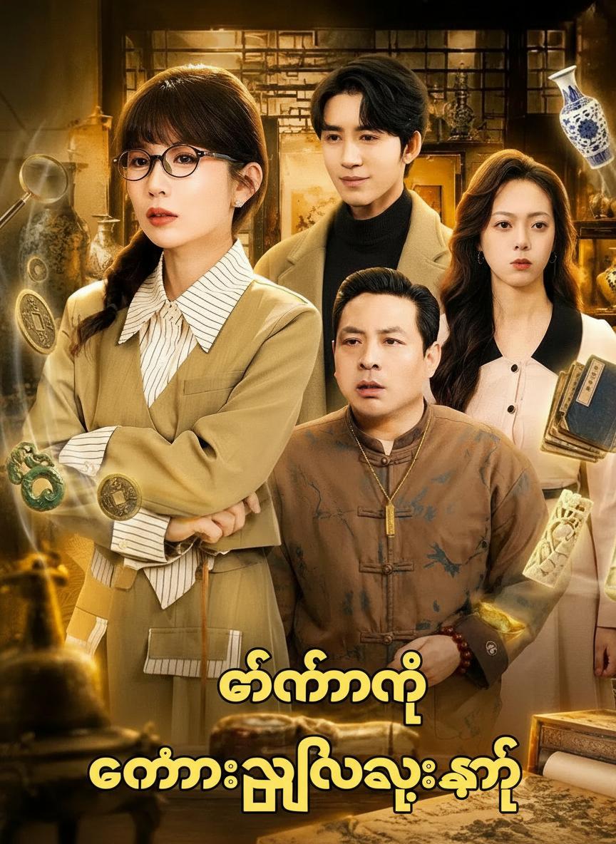 ကျွန်မရဲ့ ရတနာရှာဖွေရေးစနစ်