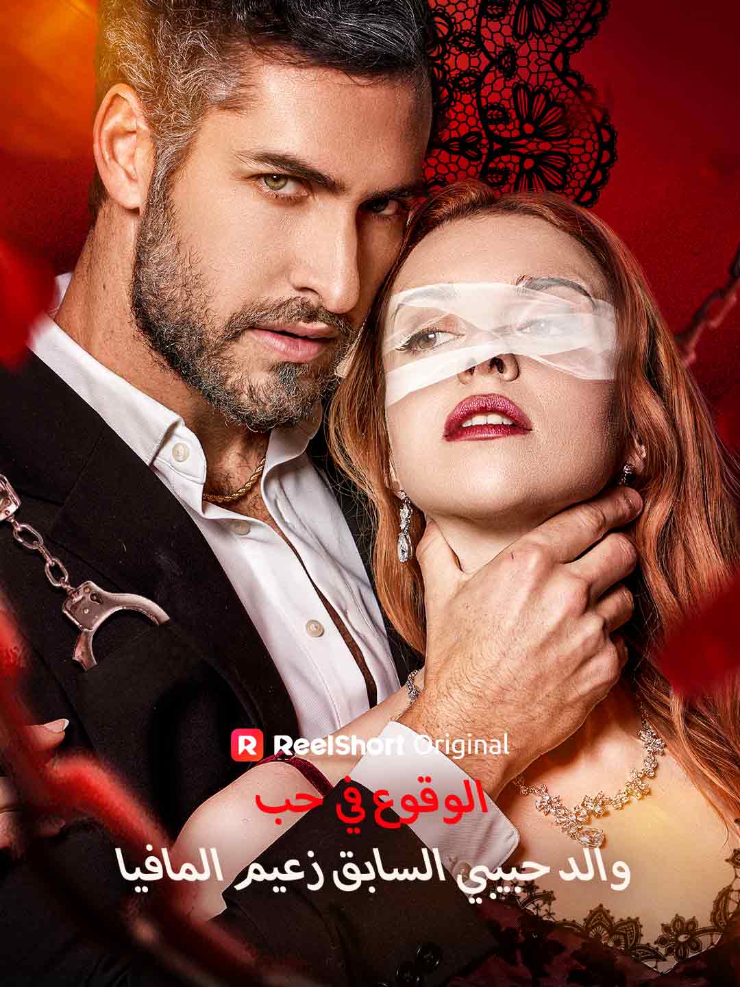 الوقوع في حب والد حبيبي السابق زعيم المافيا