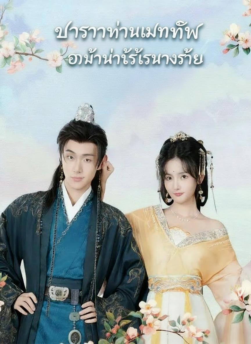 ภรรยาท่านแม่ทัพของข้าไม่ใช่นางร้าย