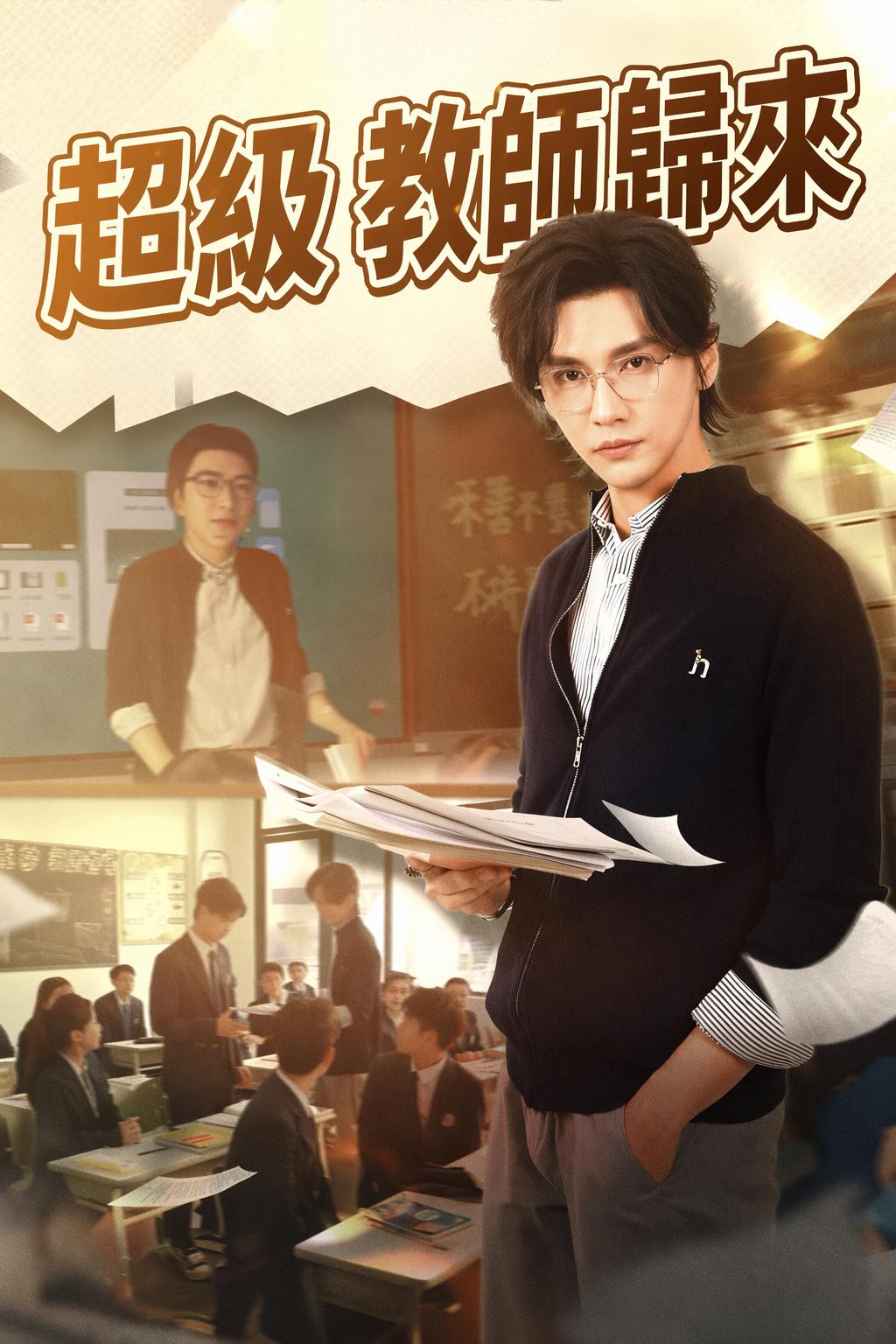 超級教師歸來