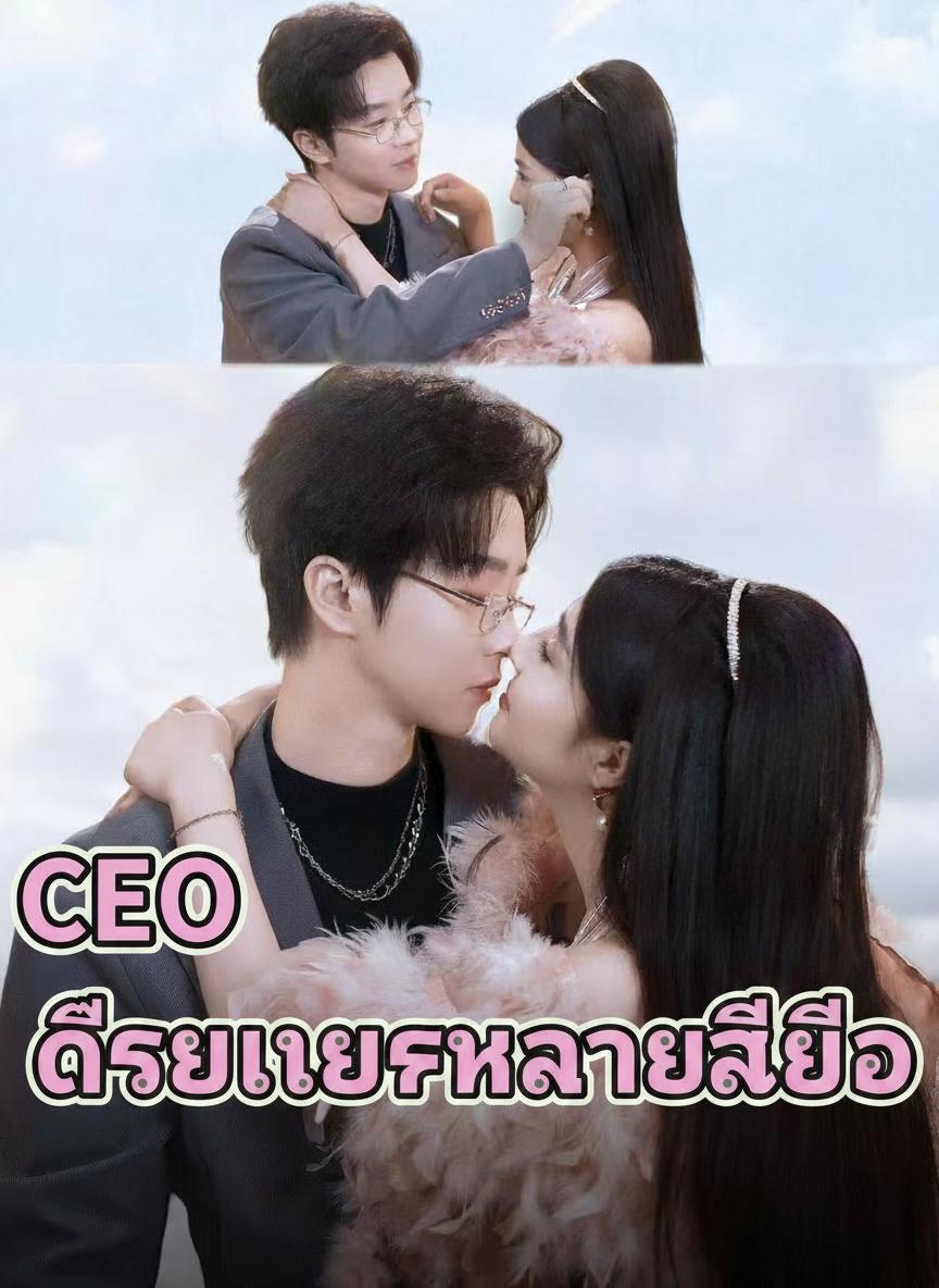 ดีไซเนอร์หัวใจซีอีโอ